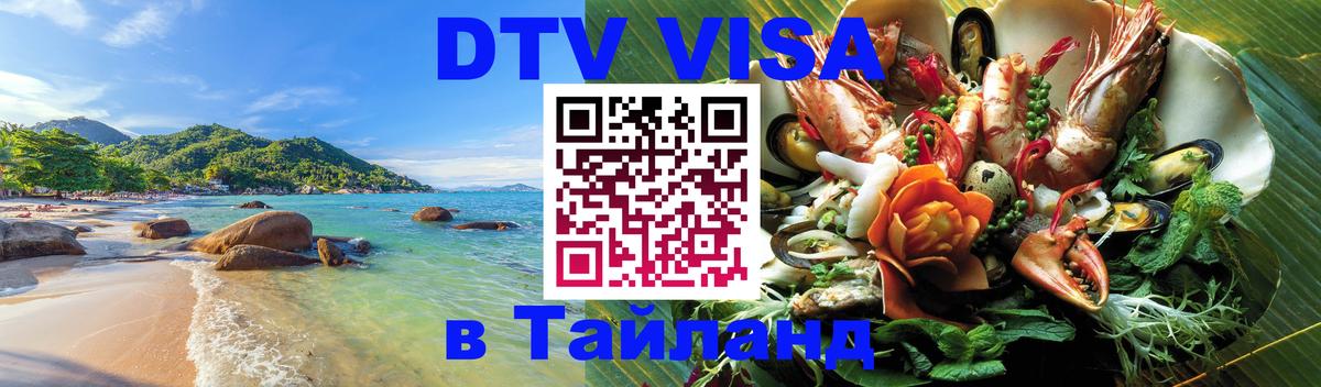DTV виза Тайланд Богота 