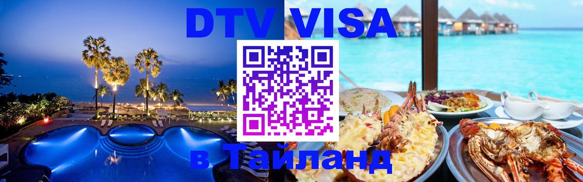 DTV Visa Тайланд купить 
